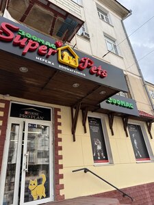 Зоомаркет SuperPets