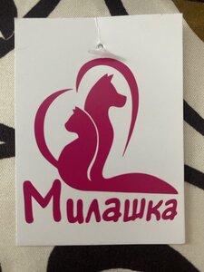 Зоомагазин «Милашка»