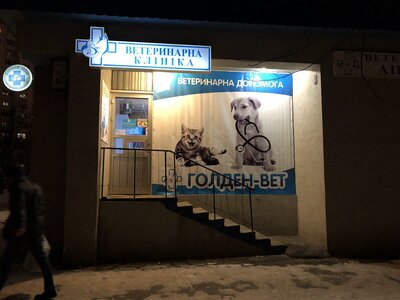 ветеринарна клініка Голден-вет