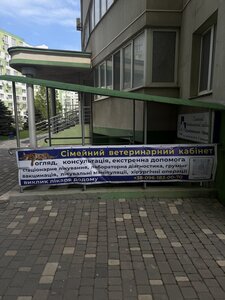 Сімейний ветеринарний кабінет Домбровських-Горщук