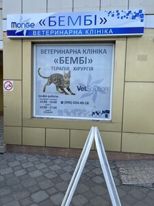 Ветеринарна Клініка «БЕМБІ»