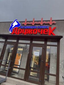Зоотовари та ветаптека Дружочек
