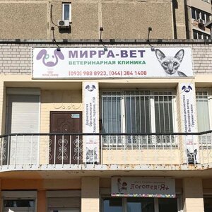 Мірра-Вет