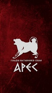 Гільдія наставників собак «АРЕС»