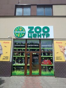 ОБЖОРА ZooЦентр, зоомагазин