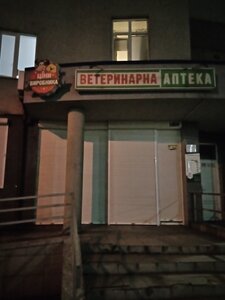 Ветаптека