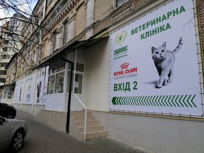Ветеринарна клініка «ЗООЛЮКС» Вхід 2