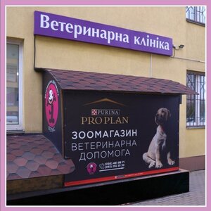 Ветеринарна клініка «Фелікс»