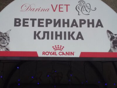Ветеринарна клініка DarinaVET