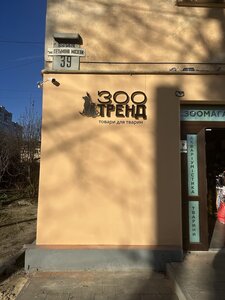 Зоомагазин « ЗООТРЕНД » Інтернет зоотовари Львів, Ветаптека Онлайн, ТРЕНД - Мазепи 39