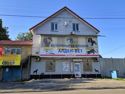 Ветеринарна клініка «Алден-Вет»