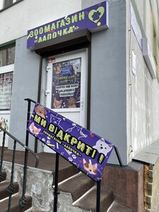 Зоомагазин Лапочка