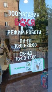 Зоомагазин Бося