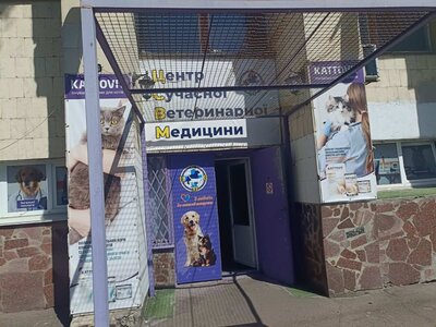 Центр сучасної ветеринарної медицини
