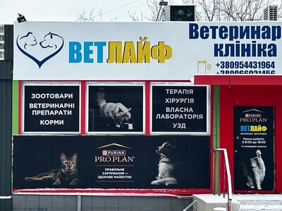 Ветеринарна клініка Ветлайф