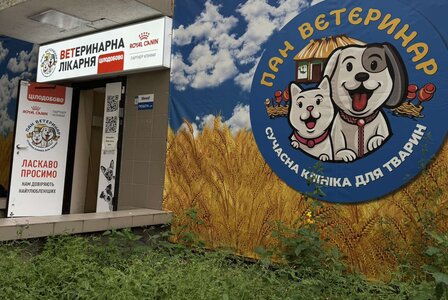 Ветеринарна лікарня «Пан-ветеринар»