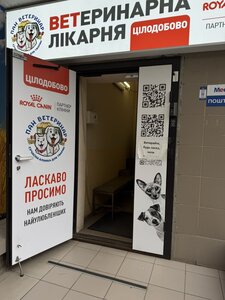 Ветеринарна лікарня «Пан-ветеринар»