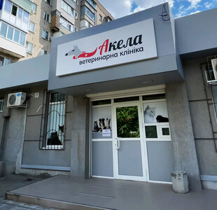 Ветеринарна клініка Акела