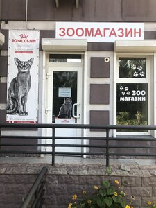 Зоомагазин