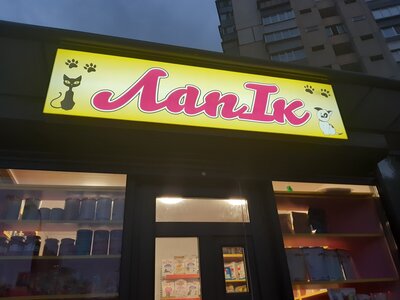 ЛапІк, Лапик, Lapik Зоомагазин Зоотовари