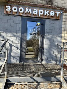 Зоомаркет Кусь