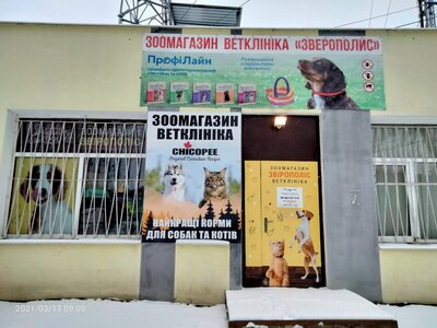 Ветеринарная клиника Зверополис Харьков
