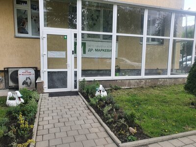 Ветеринарна клініка доктора Маркевича