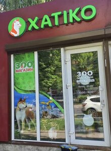Зоомагазин Хатіко
