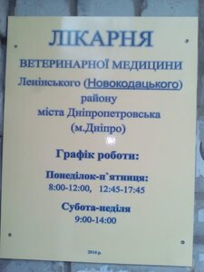Державна лікарня ветеринарної медицини Ленінського району