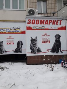 Зоомагазин 101Далматин