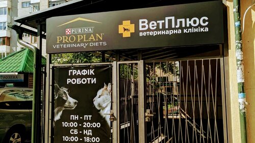ВетПлюс