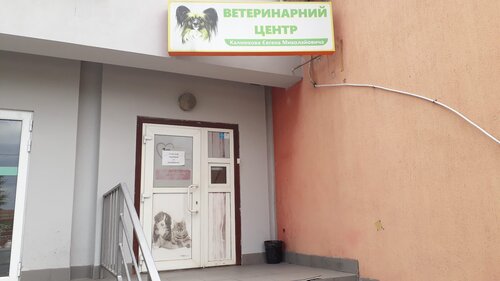 Ветеринарний центр Є.Калмикова