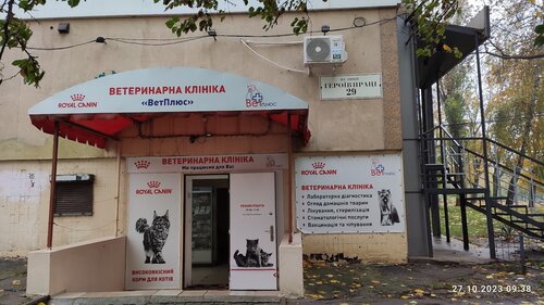 Ветеринарная клиника Вет-Плюс