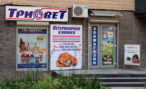 Ветеринарна клініка «Тріовет»