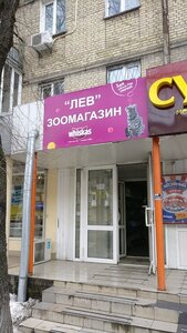 Зоомагазин ЛЕВ