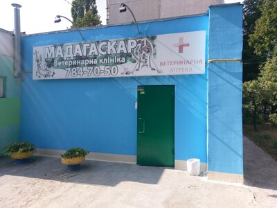 ВЕТЕРИНАРНАЯ КЛИНИКА, МАДАГАСКАР