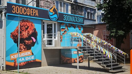 Зоомагазин «Зоосфера»
