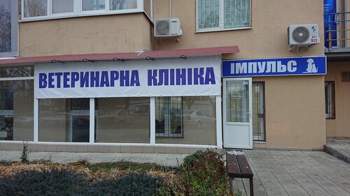 Ветеринарная клиника Импульс Харьков (ImpulsVet)