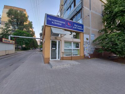 Ветеринарна клініка «ВетОберіг»