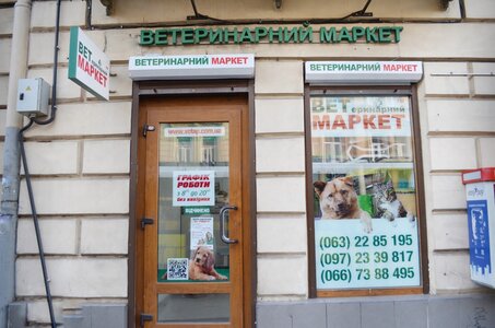Ветмаркет магазин зоотоварів та ветеринарних препаратів вул.Городоцька, 133
