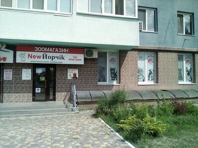 Зоомагазин «NewЙорчік»