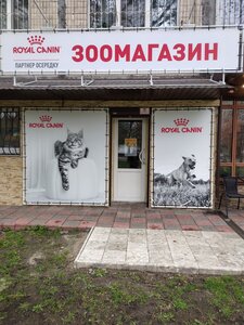 Зоомагазин