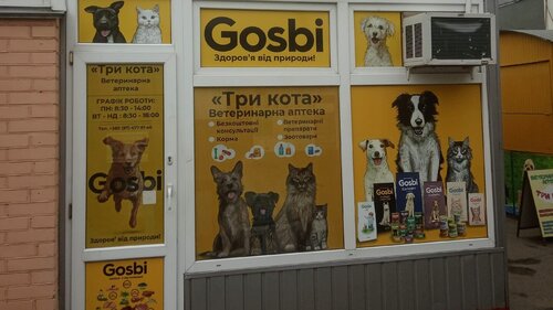 Ветеринарная аптека«Три кота»