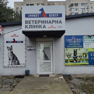 Ветеринарна клініка Зоовет Центр