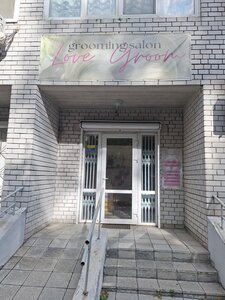 Груминг салон