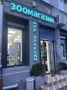Зоомагазин Мир Природы (Mir Prirody Zoomagazin Centr)