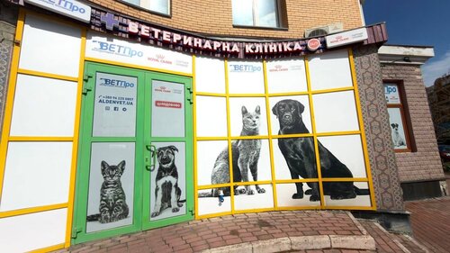 Ветеринарна клініка ВЕТПро