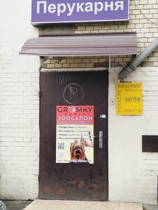 Грумінг собак «Gromky»Київ Сирець Академіка Щусева, 36Гр