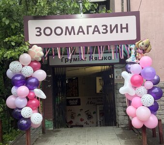Зоомагазин, Грумінг-салон «Няшка»