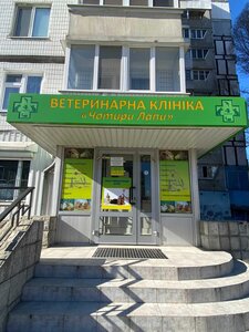 Ветеринарна клініка «Чотири Лапи»